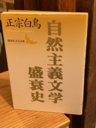 自然主義文学盛衰史