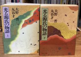 光る源氏の物語　上下巻揃