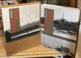 回想の大和路 : 入江泰吉写真集