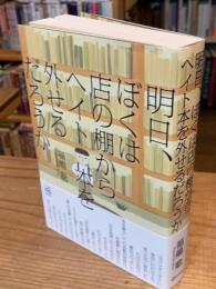 明日、ぼくは店の棚からヘイト本を外せるだろうか(送料195円)
