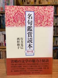 名句鑑賞読本