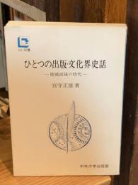 ひとつの出版・文化界史話 : 敗戦直後の時代