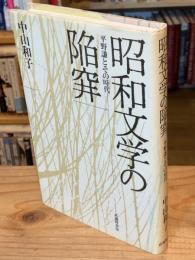 昭和文学の陥穽 : 平野謙とその時代(送料195円)