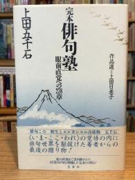 完本俳句塾 : 眼前直覚への278章