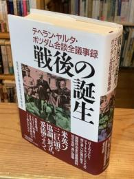 戦後の誕生　テヘラン・ヤルタ・ポツダム会議全議事録