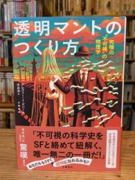 透明マントのつくり方　究極の〝不可視〟の物理学