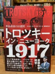 トロツキー・イン・ニューヨーク 1917: 革命前夜の10週間