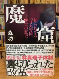 魔窟 知られざる「日大帝国」興亡の歴史