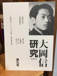 会誌「大岡信研究」第九号　2023