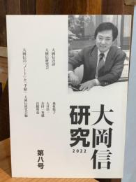 会誌「大岡信研究」第八号　2022