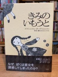 きみのいもうと