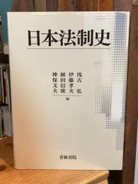 日本法制史