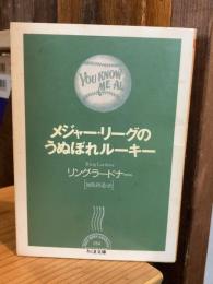 メジャー・リーグのうぬぼれルーキー