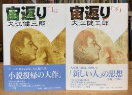 宙返り 上下巻　全2冊揃