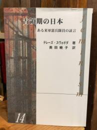 占領期の日本 : ある米軍憲兵隊員の証言