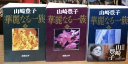 華麗なる一族 上中下巻　全3冊揃