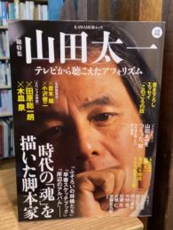 山田太一 : 総特集 : テレビから聴こえたアフォリズム