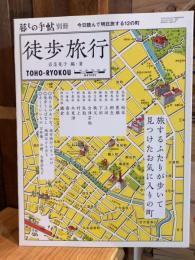 徒歩旅行 : 今日読んで明日旅する12の町