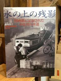 水の上の残影 : 印画紙に記録された小見川の水運