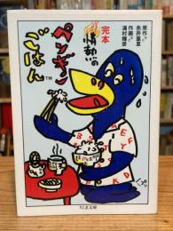完本情熱のペンギンごはん