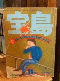 宝島　35号　昭和51年11月号　特集・〈特集・町の生活　もういちど町の生活を見直してみよう〉　