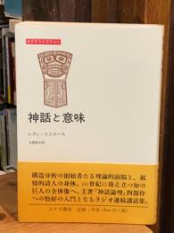 神話と意味