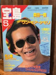 宝島　1983年5月号　森田一義 ワン・モア・タモリ