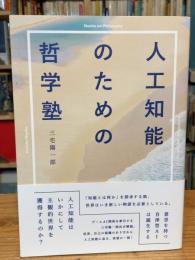 人工知能のための哲学塾