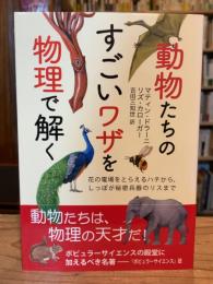 動物たちのすごいワザを物理で解く : 花の電場をとらえるハチから、しっぽが秘密兵器のリスまで