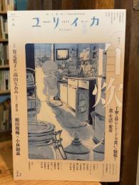 ユリイカ 2025年3月号 特集＝自炊　―丁寧な暮らしからドカ食いの愉悦まで…食と生活の変奏―
