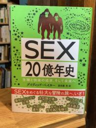 SEX20億年史 生殖と快楽の追求、そして未来へ