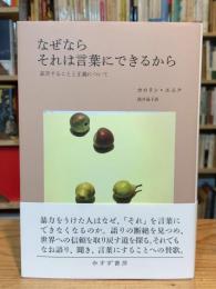 なぜならそれは言葉にできるから : 証言することと正義について