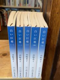 白い巨塔　全5巻揃