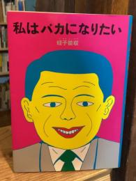 私はバカになりたい