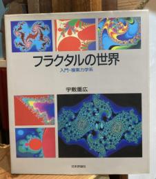 フラクタルの世界 : 入門・複素力学系