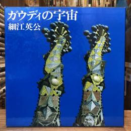ガウディの宇宙