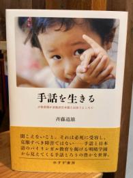 手話を生きる