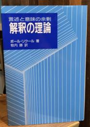 解釈の理論 言述と意味の余剰