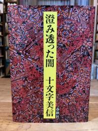 澄み透った闇