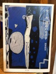 セール、創造のモナド : ライプニッツから西田まで