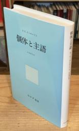 個体と主語