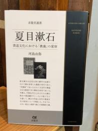 夏目漱石　書道文化における教養の変容　（求龍堂選書）