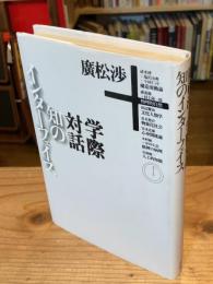 知のインターフェイス : 広松渉学際対話