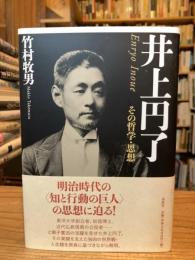 井上円了 その哲学・思想