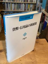 貨幣・信用論の新展開