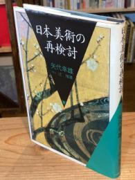 日本美術の再検討（1987年版）