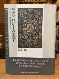 モナドロジーの美学 : Esthétique de monadologie : ライプニッツ/西田幾多郎/アラン