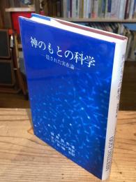 神のもとの科学 : 隠された実在論