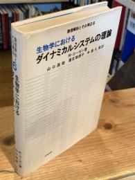 生物学におけるダイナミカルシステムの理論