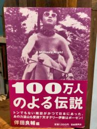 100万人のよる伝説（送料195円）